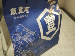 -饭豐町和风精致便当(陆家嘴店)