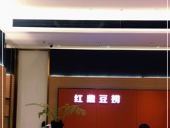 -红鼎豆捞·非遗鲍皇汤火锅(宝丰路店)