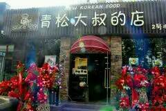 门面-青松大叔的店(东财店)