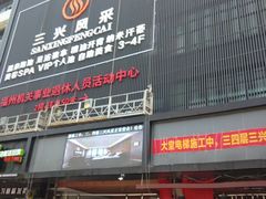 -三兴风采温泉养生(五四北秀山店)