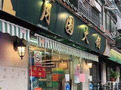 门面-月圆火锅(宁海东路二店)