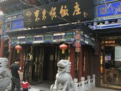 门面-东来顺饭庄(天坛店)