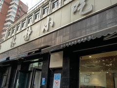 -林静小吃(复兴路店)