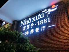-老房子·1881海鲜餐厅