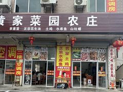 -黄家菜园农庄