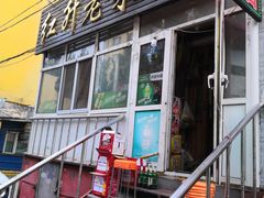 -红升老菜馆(巨兴街店)