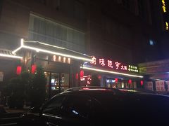 -渝味晓宇火锅(合川路店)