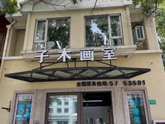 -子木画室·艺考·儿童画(九亭校区)