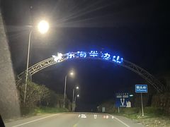 -东海半边山旅游度假区