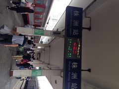 株洲火车站-株洲火车站