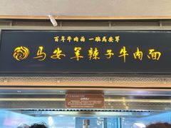 -清真·马安军辣子牛肉面