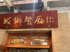 -成都驻京办餐厅(蜀都宾馆店)