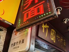 -竹园竹升面(西关总店)