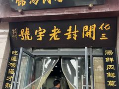 -化三驴肉汤(金明东街店)