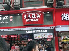 门面-黑色经典臭豆腐·长沙鲜食商店(坡子街店)
