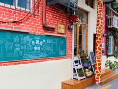 -长颈鹿咖啡(大学路店)