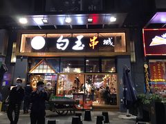 门面-白玉·朝鲜族烤串(南山店)