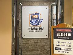 -新侨三宝乐西餐厅(崇文门店)