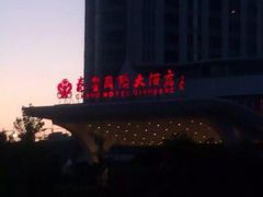 秦皇国际大酒店-秦皇岛秦皇国际大酒店