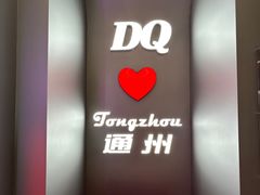 -DQ·蛋糕·冰淇淋(通州万达店)