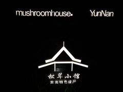 -松茸小馆·云南特色餐厅