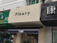 门面-floury