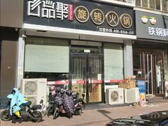 门面-百品聚旋转火锅(万德庄店)