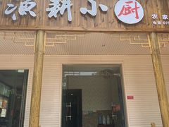 门面-漁耕小厨农家院(武当山店)
