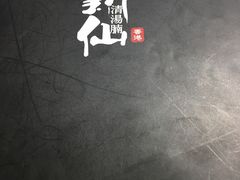 -新仙清汤牛腩(铜锣湾店)