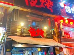 -夜烤·宜宾烧烤(洋河路店)