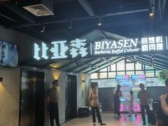 -比亚森自助烤肉·火锅料理(万达店)