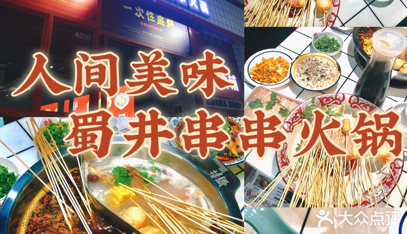 秦皇岛探店|蜀井老街牛肉串串火锅🍲