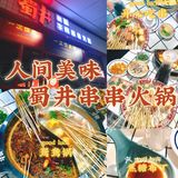 秦皇岛探店|蜀井老街牛肉串串火锅🍲