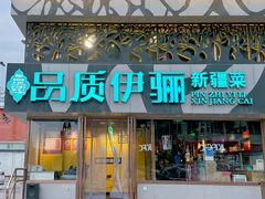 -品质伊骊新疆菜(紫金店)