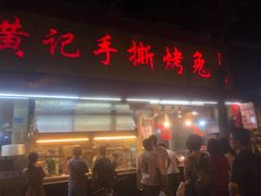 门面-老黄记手撕烤兔(玉林街店)