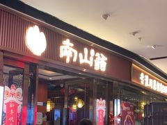 -南山翁新概念川菜(红山常发广场店)