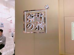 -奈雪的茶(华侨城创意园店)
