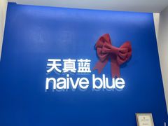 -天真蓝照相馆(五角场百联又一城店)