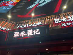 -聚味瞿记·龙虾堂(坡子街店)