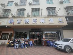 -官塘原味鱼生·潮菜大排档(潮州总店)