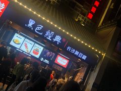 -黑色经典臭豆腐·湖南特产(太平街口店)