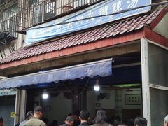 -老字号贾家肉丸糊辣汤(光明巷店)