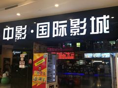 门面-中影国际影城(九江花园城CINITY LED店)