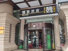 -魏家凉皮(西安秋林宏业商厦店)