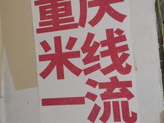 -铁锅哥米线