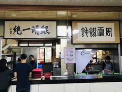 门面-周震馄饨