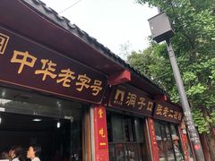 门面-洞子口张老二凉粉(文殊院店)