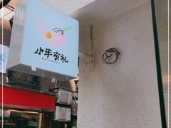 -小半有礼(天河南店)