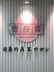 -壹良質サロン
