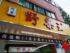 门面-阿男野栗王(金门路店)